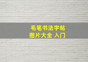 毛笔书法字帖图片大全 入门